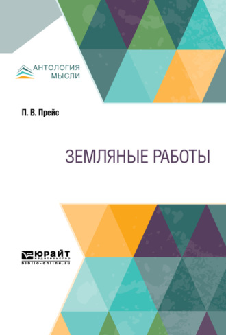 Петр Васильевич Прейс. Земляные работы. Учебное пособие для СПО