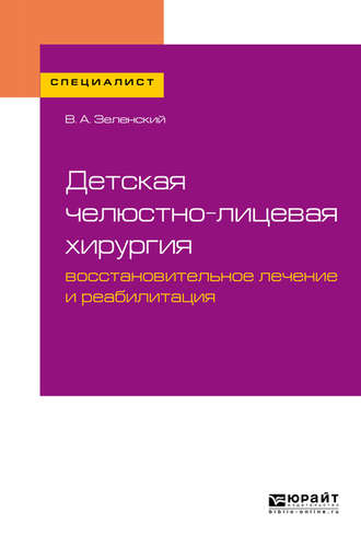 Владимир Александрович Зеленский. Детская челюстно-лицевая хирургия: восстановительное лечение и реабилитация. Учебное пособие для вузов