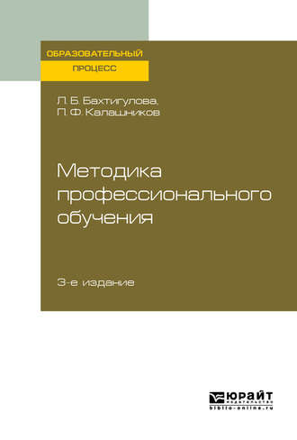 Людмила Борисовна Бахтигулова. Методика профессионального обучения 3-е изд., пер. и доп. Учебное пособие для вузов