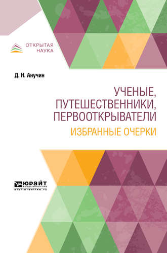 Дмитрий Николаевич Анучин. Ученые, путешественники, первооткрыватели. Избранные очерки