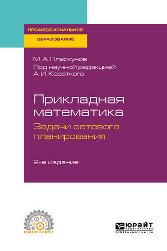 Михаил Александрович Плескунов. Прикладная математика. Задачи сетевого планирования 2-е изд. Учебное пособие для СПО