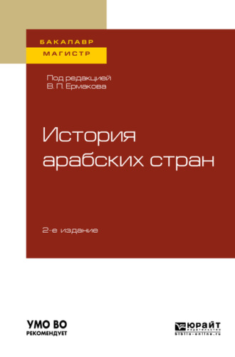 Юрий Юрьевич Клычников. История арабских стран 2-е изд., пер. и доп. Учебное пособие для бакалавриата и магистратуры