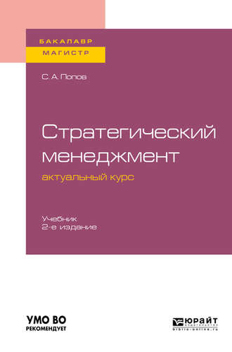 Сергей Александрович Попов. Стратегический менеджмент: актуальный курс 2-е изд., пер. и доп. Учебник для бакалавриата и магистратуры