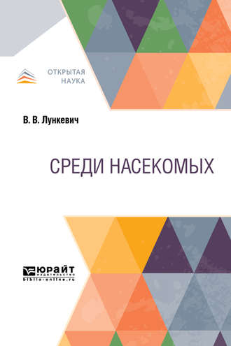 Валериан Викторович Лункевич. Среди насекомых