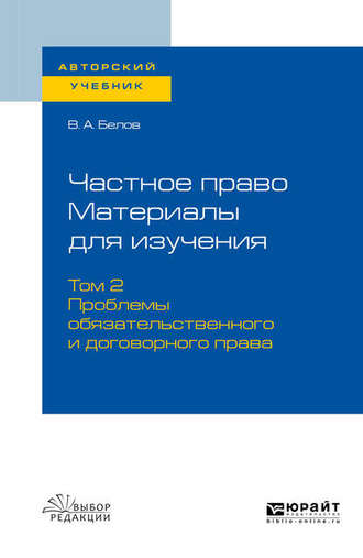 Вадим Анатольевич Белов. Частное право. Материалы для изучения в 3 т. Том 2. Проблемы обязательственного и договорного права. Учебное пособие для вузов