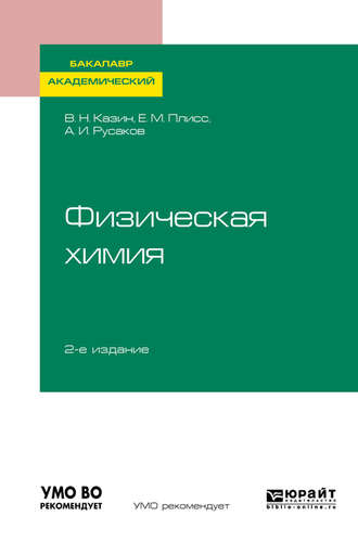 Вячеслав Николаевич Казин. Физическая химия 2-е изд., испр. и доп. Учебное пособие для академического бакалавриата