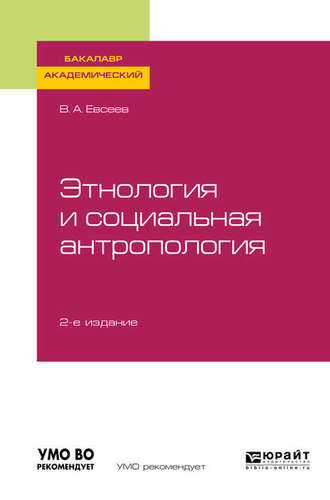 Владимир Александрович Евсеев. Этнология и социальная антропология 2-е изд., испр. и доп. Учебное пособие для академического бакалавриата