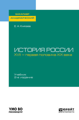 Евгений Акимович Князев. История России. XVII – первая половина XIX века 2-е изд., испр. и доп. Учебник для академического бакалавриата