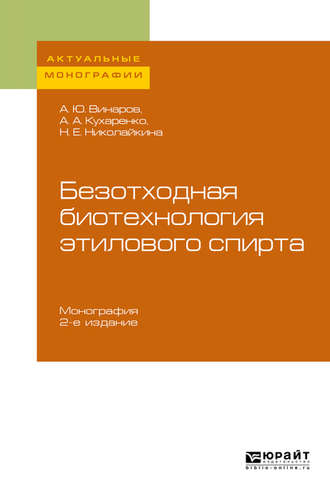 Александр Юрьевич Винаров. Безотходная биотехнология этилового спирта 2-е изд., пер. и доп. Монография