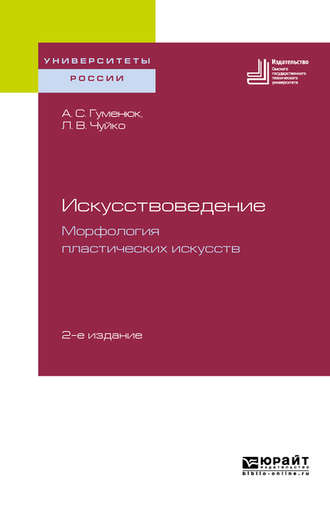 Александр Степанович Гуменюк. Искусствоведение. Морфология пластических искусств 2-е изд. Учебное пособие для вузов