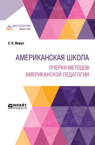 Екатерина Николаевна Янжул. Американская школа. Очерки методов американской педагогии