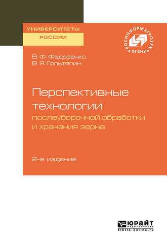 Вячеслав Филиппович Федоренко. Перспективные технологии послеуборочной обработки и хранения зерна 2-е изд.