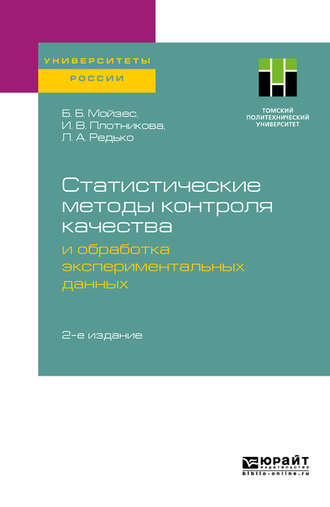 Инна Васильевна Плотникова. Статистические методы контроля качества и обработка экспериментальных данных 2-е изд. Учебное пособие для вузов