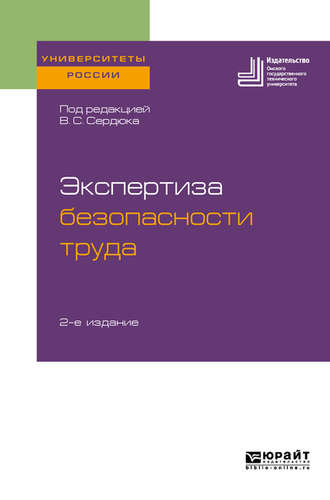 Елена Владимировна Бакико. Экспертиза безопасности труда 2-е изд. Учебное пособие для бакалавриата и магистратуры