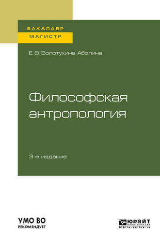 Елена Всеволодовна Золотухина. Философская антропология 3-е изд., испр. и доп. Учебное пособие для бакалавриата и магистратуры