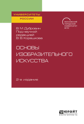 Валерий Викторович Корешков. Основы изобразительного искусства 2-е изд. Учебное пособие для вузов