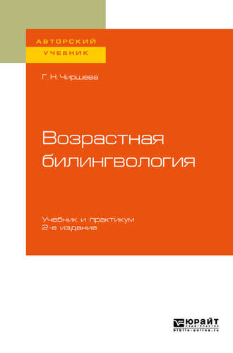 Галина Николаевна Чиршева. Возрастная билингвология 2-е изд. Учебник и практикум для вузов