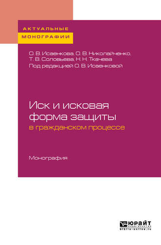 Татьяна Владимировна Соловьева. Иск и исковая форма защиты в гражданском процессе. Монография