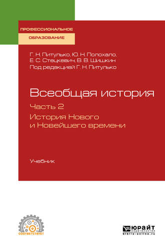 Галина Николаевна Питулько. Всеобщая история в 2 ч. Часть 2. История нового и новейшего времени. Учебник для СПО