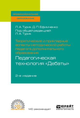 Диана Петровна Ефимченко. Теоретические и прикладные аспекты методической работы педагога дополнительного образования. Педагогическая технология «дебаты» 2-е изд., испр. и доп. Учебное пособие для СПО