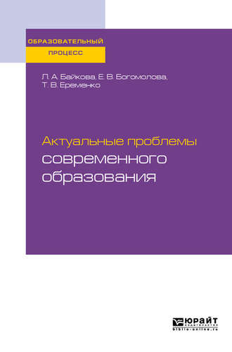 Лариса Анатольевна Байкова. Актуальные проблемы современного образования. Учебное пособие для вузов