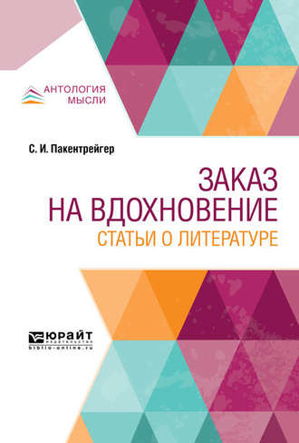 Соломон Иосифович Пакентрейгер. Заказ на вдохновение. Статьи о литературе