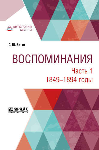 Сергей Юльевич Витте. Воспоминания в 3 ч. Часть 1. 1849 -1894 годы