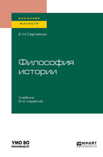 Елена Михайловна Сергейчик. Философия истории 2-е изд., испр. и доп. Учебник для бакалавриата и магистратуры