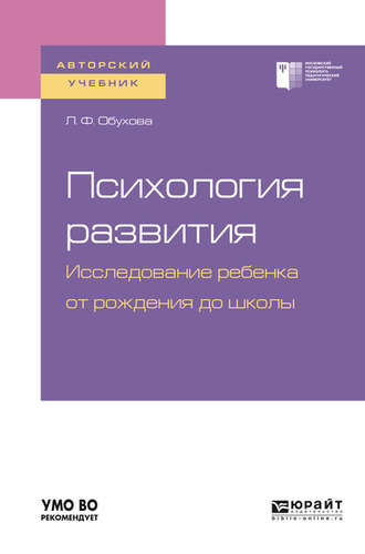 Людмила Филипповна Обухова. Психология развития. Исследование ребенка от рождения до школы. Учебное пособие для академического бакалавриата