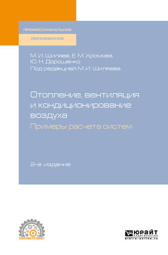 Михаил Иванович Шиляев. Отопление, вентиляция и кондиционирование воздуха. Примеры расчета систем 2-е изд., испр. и доп. Учебное пособие для СПО