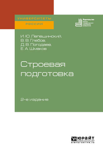 Евгений Александрович Шмаков. Строевая подготовка 2-е изд. Учебное пособие для вузов