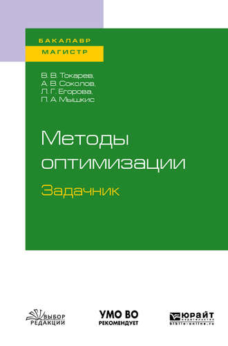 Александр Валерьевич Соколов. Методы оптимизации. Задачник. Учебное пособие для бакалавриата и магистратуры