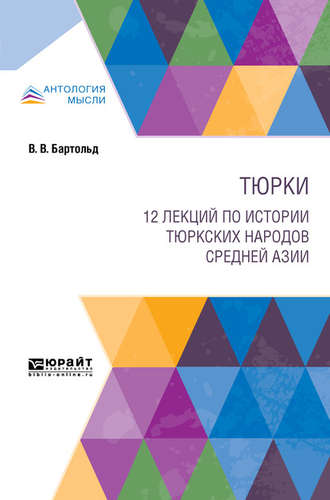 Василий Владимирович Бартольд. Тюрки. 12 лекций по истории тюркских народов Средней Азии