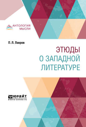 Петр Лаврович Лавров. Этюды о западной литературе