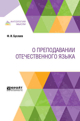 Федор Буслаев. О преподавании отечественного языка