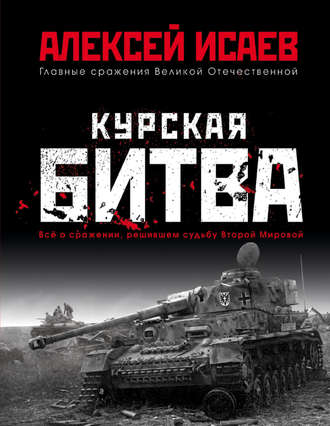 Обложка книги «Курская битва. Всё о сражении, решившем судьбу Второй мировой»