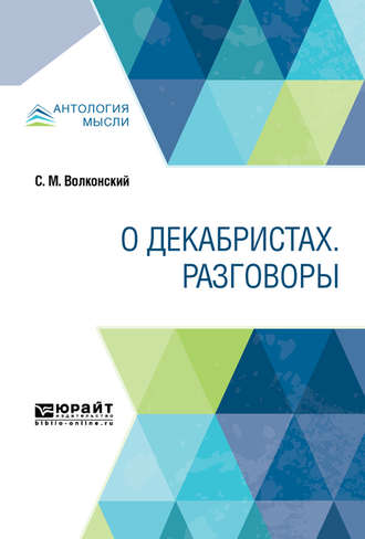 Сергей Волконский. О декабристах. Разговоры