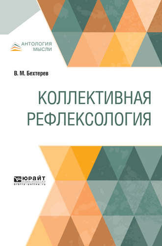 Владимир Бехтерев. Коллективная рефлексология