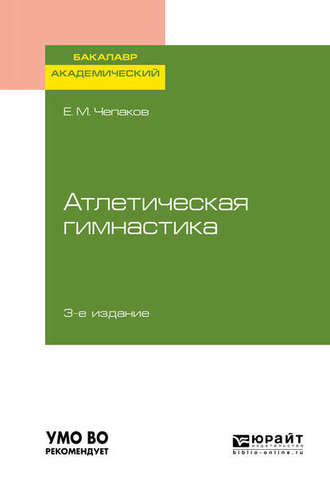 Е. М. Чепаков. Атлетическая гимнастика 3-е изд. Учебное пособие для академического бакалавриата