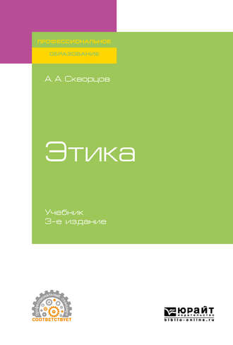 Алексей Алексеевич Скворцов. Этика 3-е изд., испр. и доп. Учебник для СПО