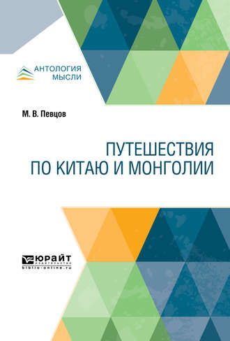 Михаил Васильевич Певцов. Путешествия по Китаю и Монголии