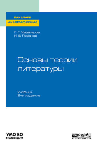 Георгий Георгиевич Хазагеров. Основы теории литературы 2-е изд. Учебник для академического бакалавриата