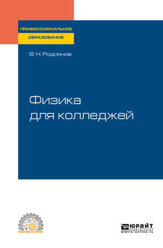 Василий Николаевич Родионов. Физика для колледжей. Учебное пособие для СПО