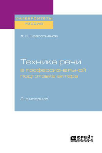 Александр Иванович Савостьянов. Техника речи в профессиональной подготовке актера 2-е изд., испр. и доп. Практическое пособие для вузов