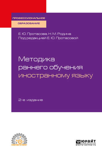 Наталья Михайловна Родина. Методика раннего обучения иностранному языку 2-е изд., пер. и доп. Учебное пособие для СПО