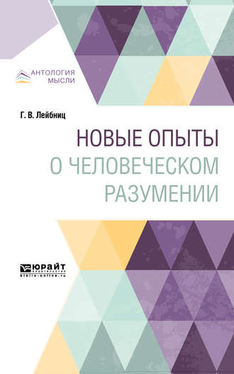 Павел Юшкевич. Новые опыты о человеческом разумении