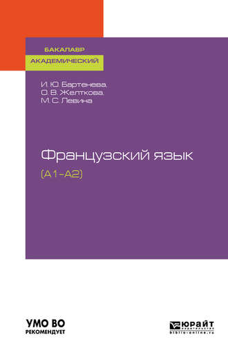 Марина Сергеевна Левина. Французский язык (a1–a2). Учебное пособие для академического бакалавриата