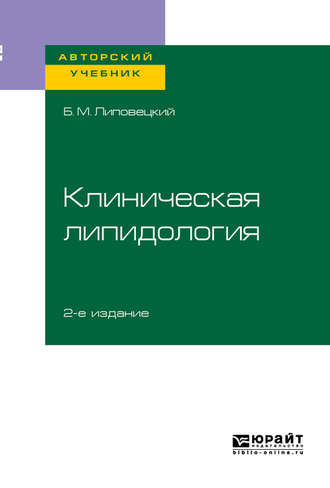 Борис Маркович Липовецкий. Клиническая липидология 2-е изд. Учебное пособие для академического бакалавриата