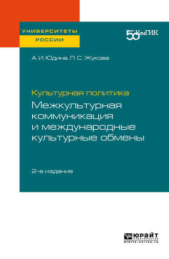 Лидия Сергеевна Жукова. Культурная политика: межкультурная коммуникация и международные культурные обмены 2-е изд. Практическое пособие для вузов