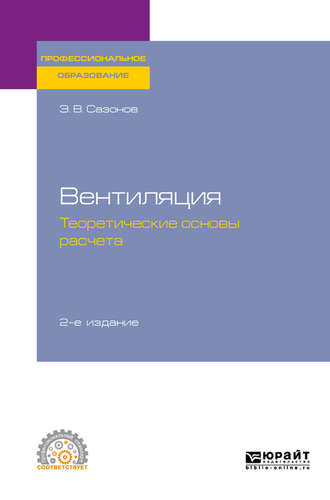 Эдуард Владимирович Сазонов. Вентиляция: теоретические основы расчета 2-е изд., испр. и доп. Учебное пособие для СПО